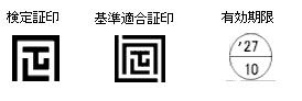 検定証印等