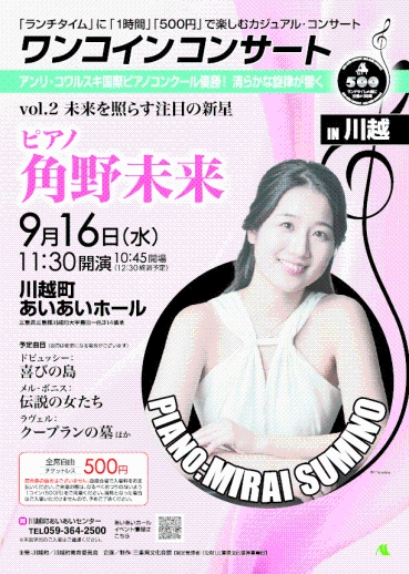 チラシ:ワンコインコンサートIN川越 vol.2 ピアノ 角野未来
