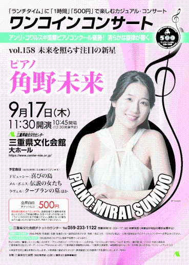 ワンコインコンサートvol.158 角野未来 チラシ