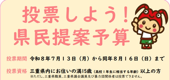 県民提案予算(県民投票)