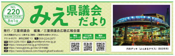 みえ県議会だより 220号表紙