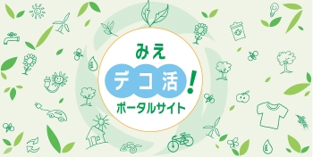みえデコ活1ポータルサイト トップページ画像