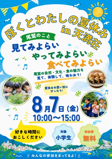 募集チラシ:子どもの学び・体験イベント「ぼくとわたしの夏休み ~尾鷲のこと“見てみよらい、やってみよらい、食べてみよらい”~」を開催します