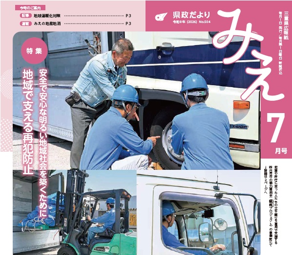 「県政だより みえ7月号」表紙
