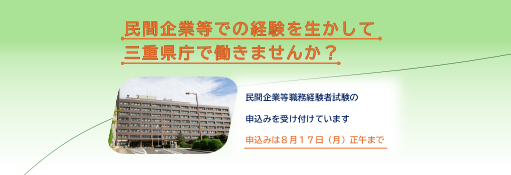 民間企業等職務経験者試験に係る受験者の募集