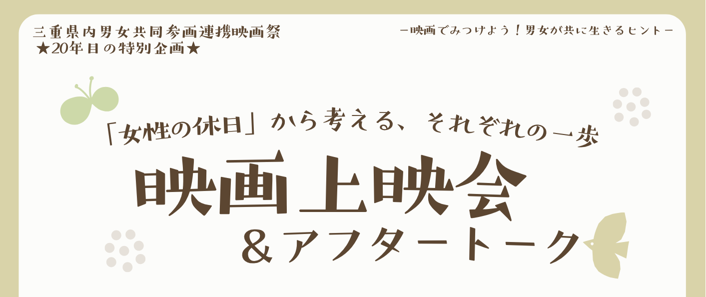 三重県内男女共同参画連携映画祭特別企画 映画「女性の休日」上映会&アフタートークチラシ画像