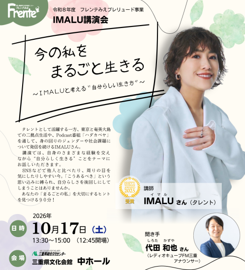 令和8年度プレリュード事業 IMALU講演会「今の私をまるごと生きる~IMALUと考える“自分らしい生き方”~」チラシ画像