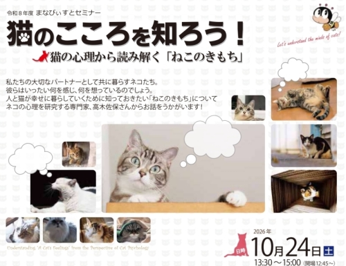まなびぃすとセミナー 猫のこころを知ろう！猫の心理から読み解く「ねこのきもち」 チラシ