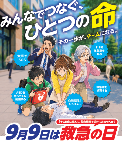 ポスター：救急医療及び救急業務に対する正しい理解と知識を深め、救急医療関係者の意識高揚を図るために「救急の日」及び「救急医療週間」が設けられています。