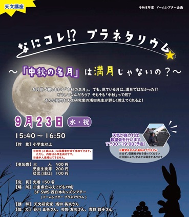 チラシ:みえこどもの城 天文講座 「なにコレ?プラネタリウム~中秋の名月は満月じゃないの?~」
