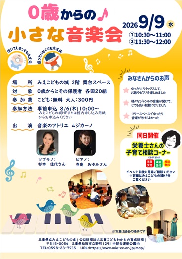チラシ:【みえこどもの城】 「0歳からの♪小さな音楽会」