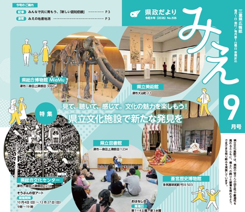 表紙より:「県政だより みえ9月号(No.506)」