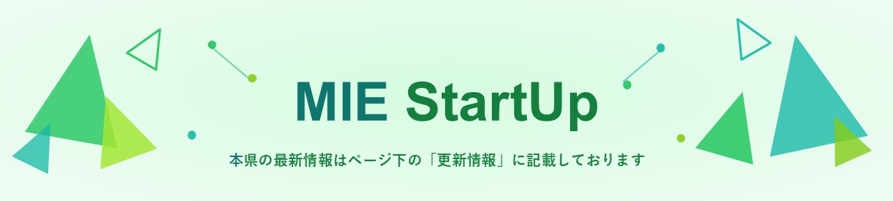 MIE StartUp　本県の最新情報はページ下の「更新情報」に記載しております