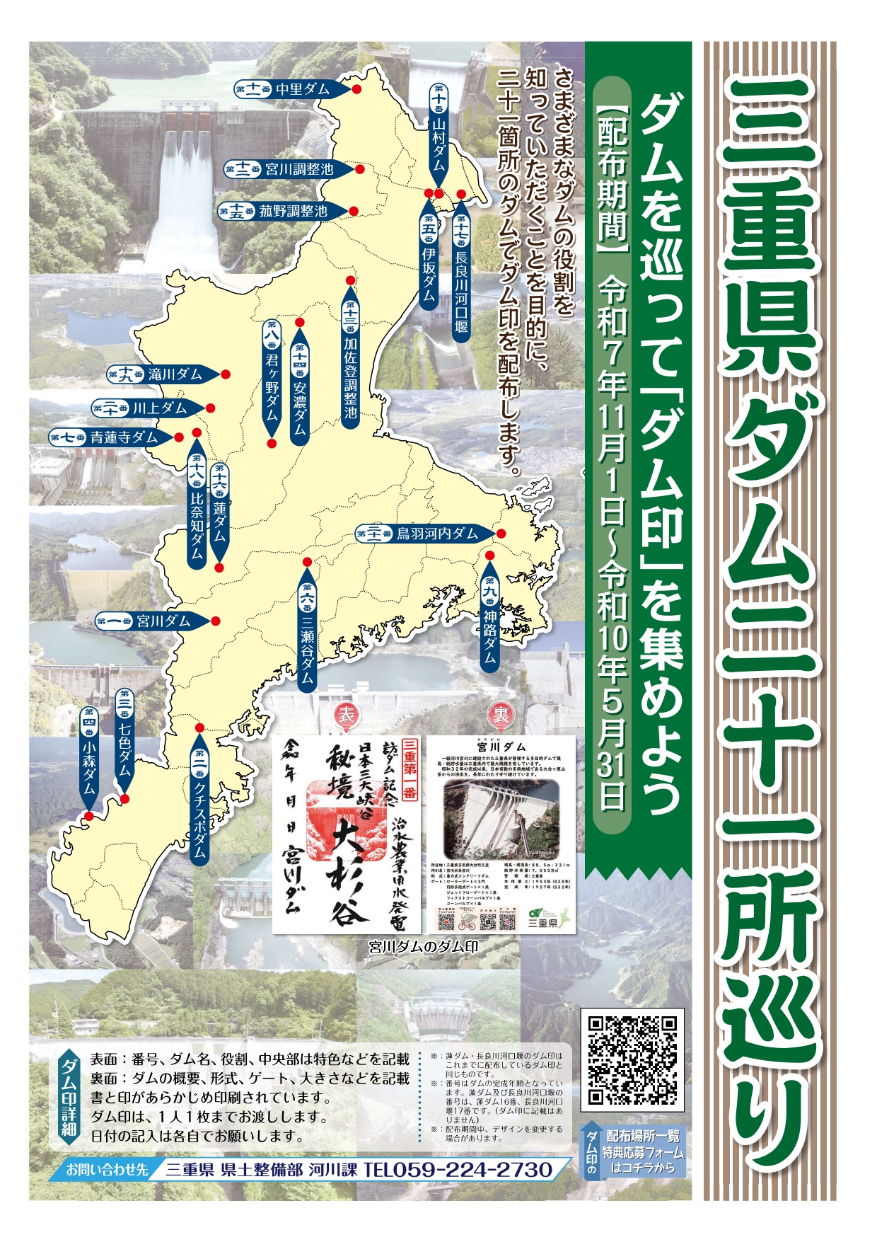 三重県｜三重県ダム二十一所巡り