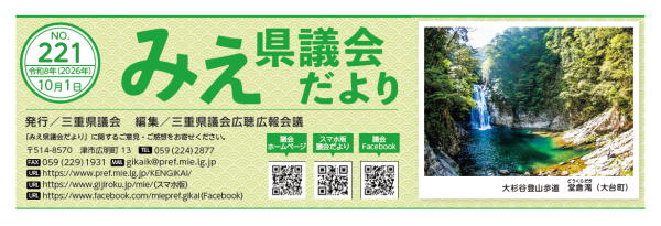 みえ県議会だより 221号表紙