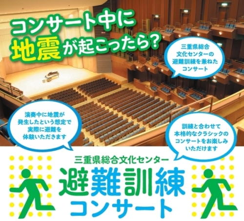 三重県総合文化センター 避難訓練コンサート チラシ