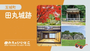 みえのいいとこ 玉城町 田丸城跡
