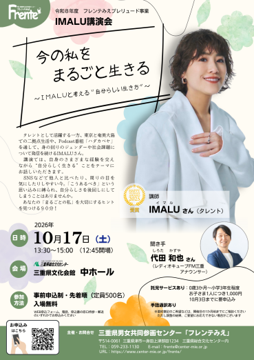 令和8年度プレリュード事業 IMALU講演会「今の私をまるごと生きる~IMALUと考える“自分らしい生き方”~」チラシ画像