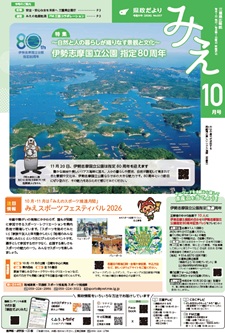 サムネイル:県政だよりみえR8年10月号表紙