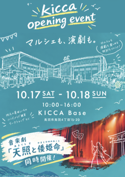 募集チラシ:子どもの学び・体験イベント「Kicca OPENING EVENT」を開催します
