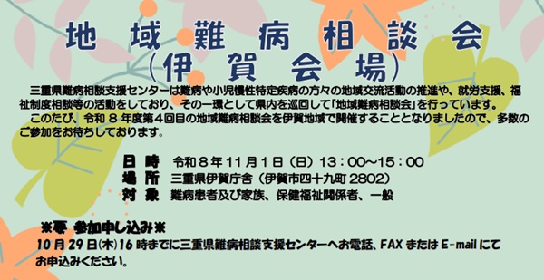 サムネイル:地域難病相談会(伊賀会場)を開催します