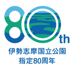ロゴマーク:伊勢志摩国立公園80周年