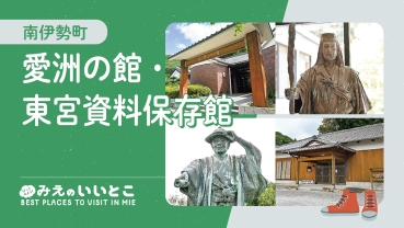 サムネイル:10月いいとこ動画 南伊勢町_愛洲の館_東宮資料保存館