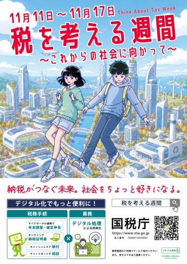 税を考える週間ポスター