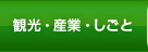 観光・産業・しごと