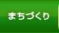 まちづくり