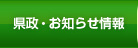 県政・お知らせ情報