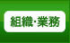 県の組織