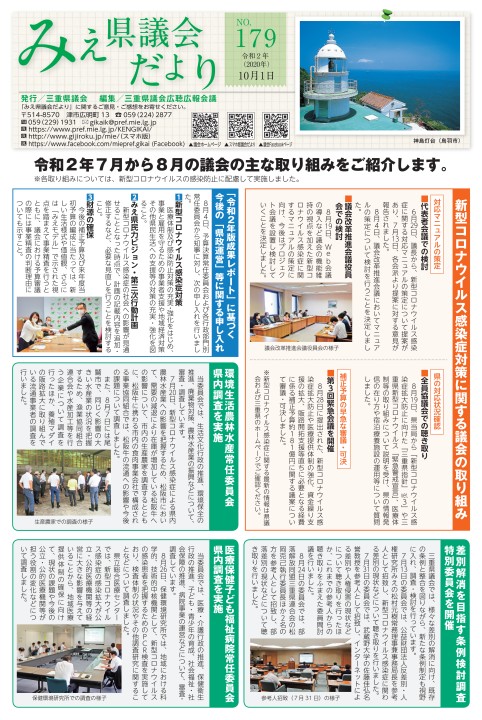 みえ県議会だより179